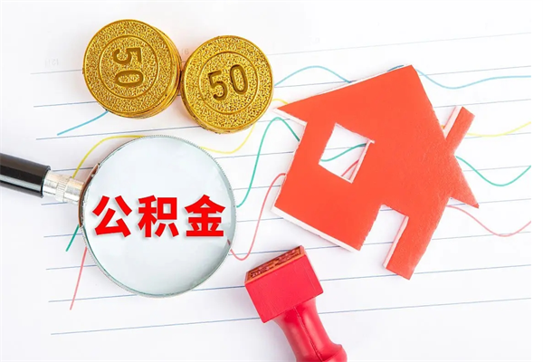 武夷山缺钱怎么把公积金提取出来（缺钱怎么把公积金提取出来交房租）
