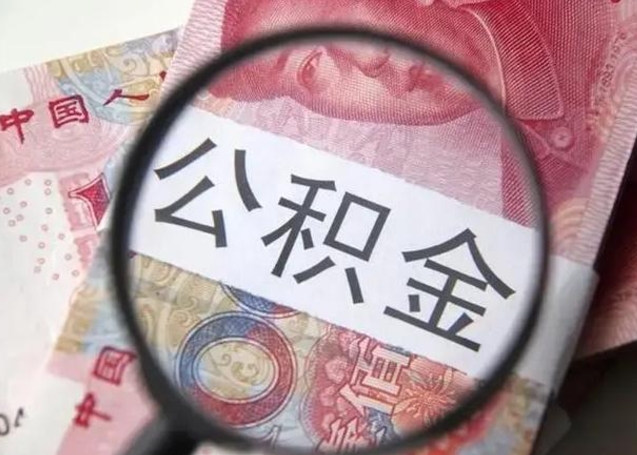 武夷山南昌住房公积金最新政策（南昌公积金新政策出台）