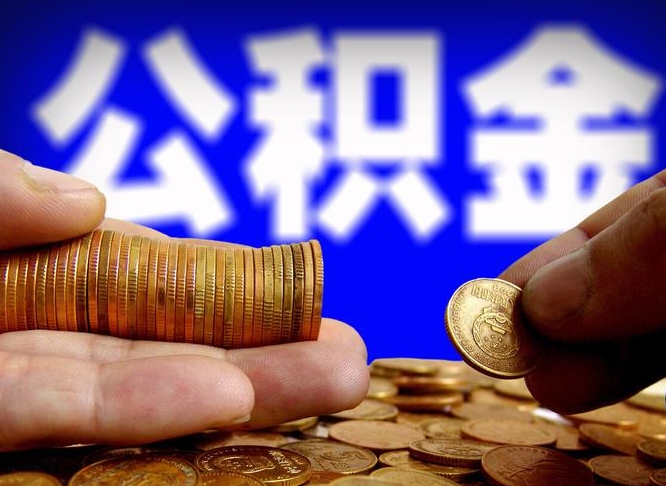 武夷山取公积金方式（这么取住房公积金）